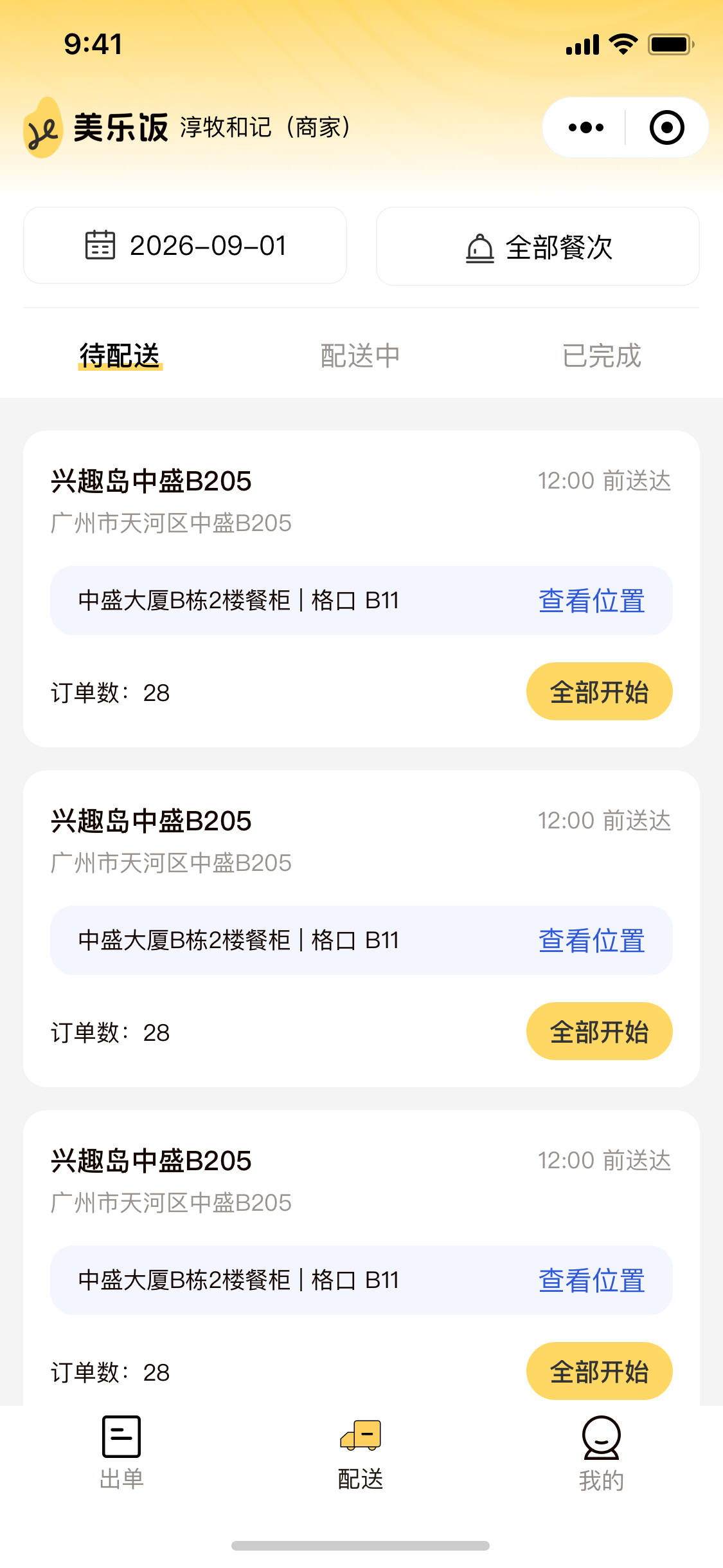商家配送